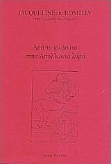 Από το φλάουτο στην Απολλώνια λύρα