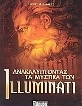 Ανακαλύπτοντας τα μυστικά των Illuminati