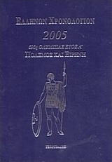 Ελλήνων χρονολόγιον 2005