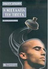 Η νοσταλγία του τίποτα