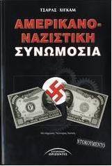 Αμερικανο-ναζιστική συνωμοσία