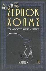 Άπαντα Σέρλοκ Χολμς