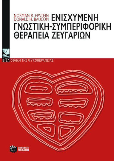 Ενισχυμένη γνωστική - συμπεριφορική θεραπεία ζευγαριών