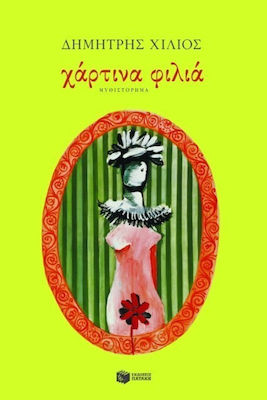 Χάρτινα φιλιά