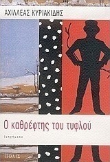 Ο καθρέφτης του τυφλού