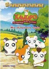 Χαμτάρο, μια αξιαγάπητη παρέα