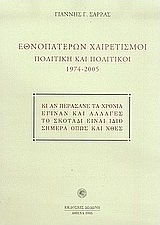 Εθνοπατέρων χαιρετισμοί