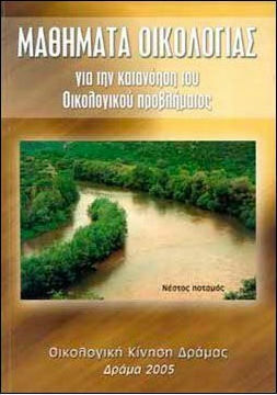 Μαθήματα οικολογίας για την κατανόηση του οικολογικού προβλήματος