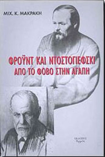 Φρόυντ και Ντοστογιέφσκι. Από τον φόβο στην αγάπη