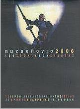 Ημερολόγιο 2006: 400 χρόνια Δον Κιχώτης