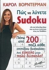 Πώς να λύνετε Sudoku