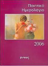 Ποιητικό ημερολόγιο 2006
