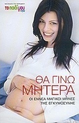 Θα γίνω μητέρα
