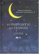 Το ημερολόγιο της Σελήνης 2006
