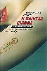 Η Πάπισσα Ιωάννα