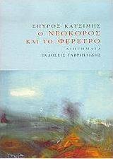 Ο νεωκόρος και το φέρετρο