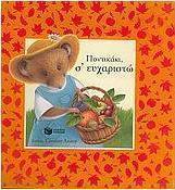 Ποντικάκι, σ' ευχαριστώ