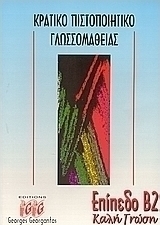Κρατικό πιστοποιητικό γλωσσομάθειας Β2