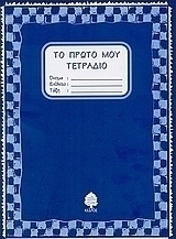 Το πρώτο μου τετράδιο