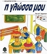 Η γλώσσα μου για τη Γ΄ δημοτικού