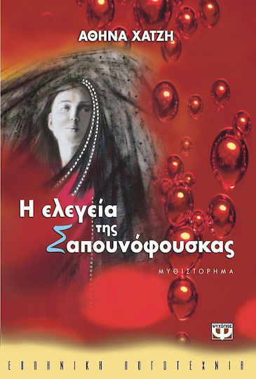 Η ελεγεία της σαπουνόφουσκας