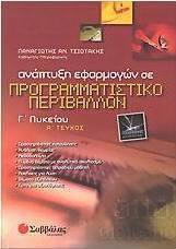 Ανάπτυξη εφαρμογών σε προγραμματιστικό περιβάλλον Γ΄ λυκείου