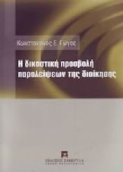 Η δικαστική προσβολή παραλείψεων της διοίκησης