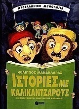 Ιστορίες με καλικάντζαρους