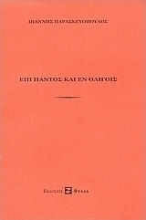 Επί παντός και εν ολίγοις