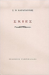 Σκιές