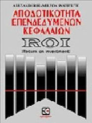 Αποδοτικότητα επενδεδυμένων κεφαλαίων