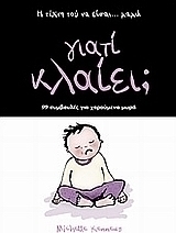 Γιατί κλαίει;