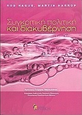 Συγκριτική πολιτική και διακυβέρνηση