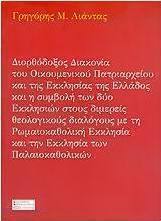 Διορθόδοξος διακονία του Οικουμενικού Πατριαρχείου και της Εκκλησίας της Ελλάδος και η συμβολή των δύο εκκλησιών στους διμερείς θεολογικούς διαλόγους με τη Ρωμαιοκαθολική Εκκλησία και την Εκκλησία των Παλαιοκαθολικών