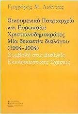 Οικουμενικό πατριαρχείο και Ευρωπαίοι χριστιανοδημοκράτες. Μία δεκαετία διαλόγου 1994-2004. Συμβολή στις διεθνείς εκκλησιαστικές σχέσεις