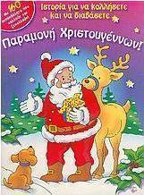 Παραμονή Χριστουγέννων
