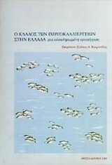 Ο κλάδος των ιχθυοκαλλιεργειών στην Ελλάδα