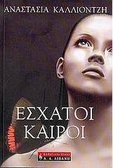 Έσχατοι καιροί