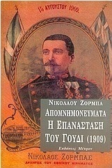 Απομνημονεύματα