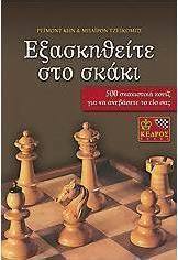 Εξασκηθείτε στο σκάκι