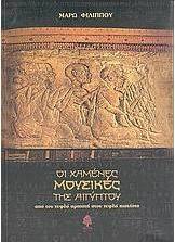 Οι χαμένες μουσικές της Αιγύπτου