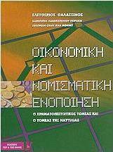 Οικονομική και νομισματική ενοποίηση