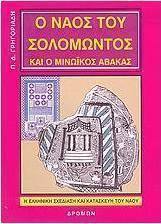 Ο ναός του Σολομώντος και ο μινωικός άβακας