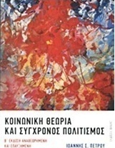 Κοινωνική θεωρία και σύγχρονος πολιτισμός