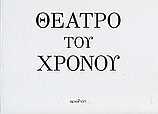 Θέατρο του χρόνου