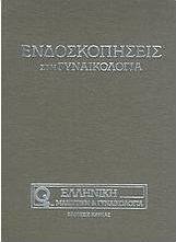Ενδοσκοπήσεις στη γυναικολογία