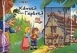 Χάνσελ και Γκρέτελ