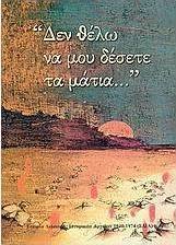 Δεν θέλω να μου δέσετε τα μάτια...