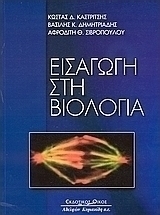 Εισαγωγή στη βιολογία
