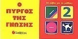 Ο πύργος της γνώσης